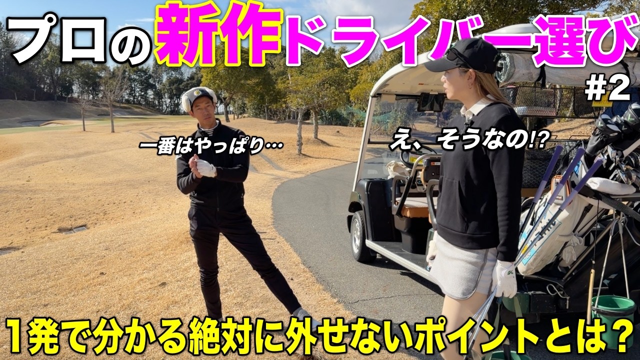 プロがドライバーを試打する上で絶対に外せないこだわりのポイントがあります。