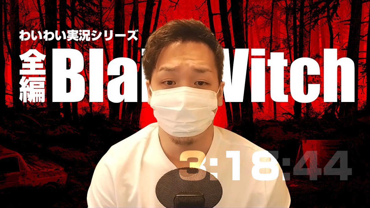 【作業用・聞き流し】わいわい【Blair Witch】全編まとめ