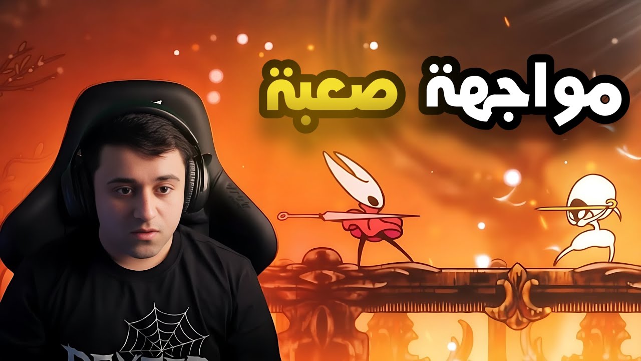 قاتلت زعيمة قوية🔥 HOLLOW KNIGHT:SILKSONG #2