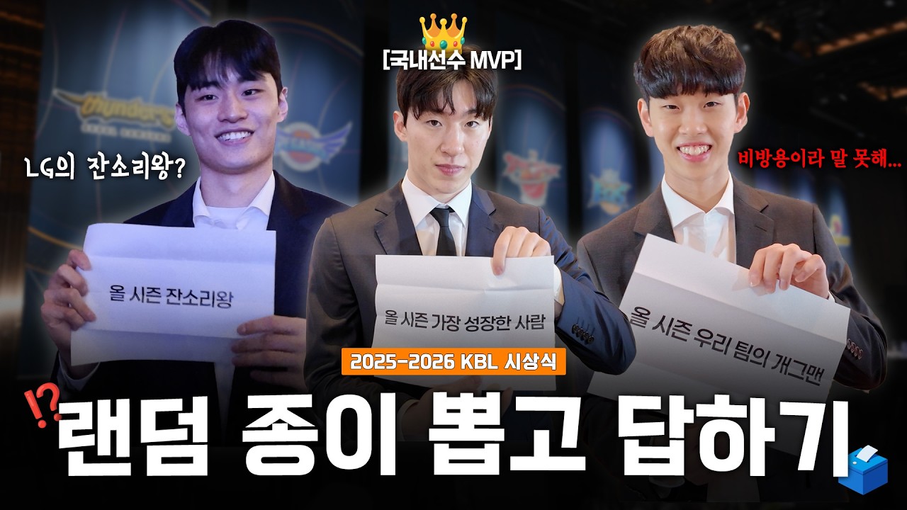 [KBL 시상식] 막내부터 감독님까지 뽑은 랜덤 질문 종이! 과연 그들의 대답은...?