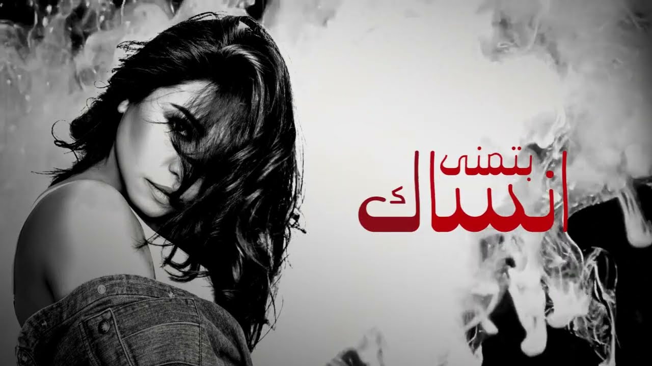 Sherine - Batmanna Ansak | شيرين - بتمنى أنساك