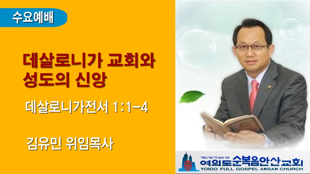여의도순복음안산교회 2월 4일(수) 수요예배 전체실황