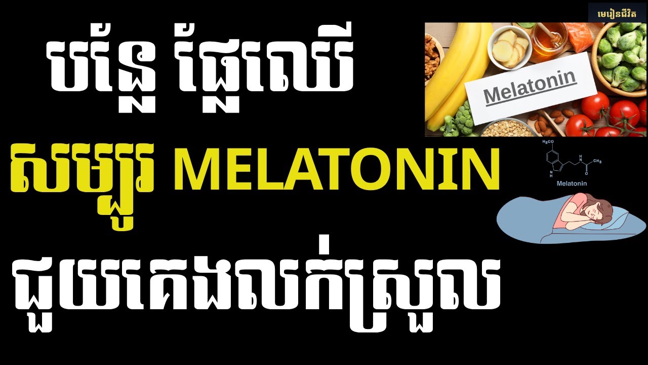 ៩ ប្រភេទបន្លែ និងផ្លែឈើ បង្កើនមេឡាតូនីន ឲ្យគេងលក់ជ្រៅ សម្រាប់មនុស្សវ័យកណ្តាល | មេរៀនជីវិត