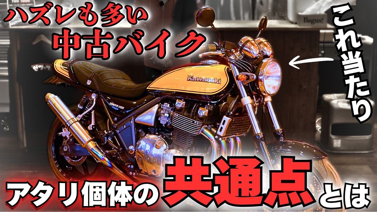 ハズレない中古バイクの共通点【ゼファー1100】【イエローボール】