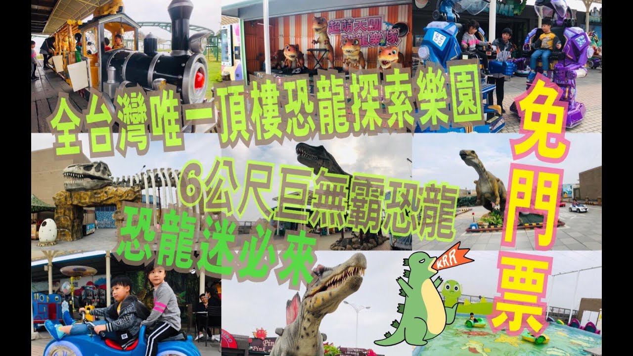 LuLu媽 玩生活l 高雄前鎮 Happy 100空中恐龍探索樂園/全台灣唯一在頂樓的恐龍樂園/隱藏版遊戲區只要50元不限時
