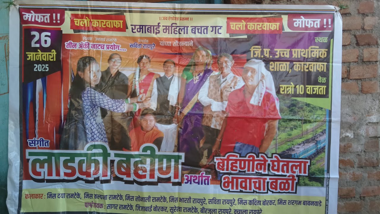 अंक २ रा लाडकी बहीन (कारवाफ)