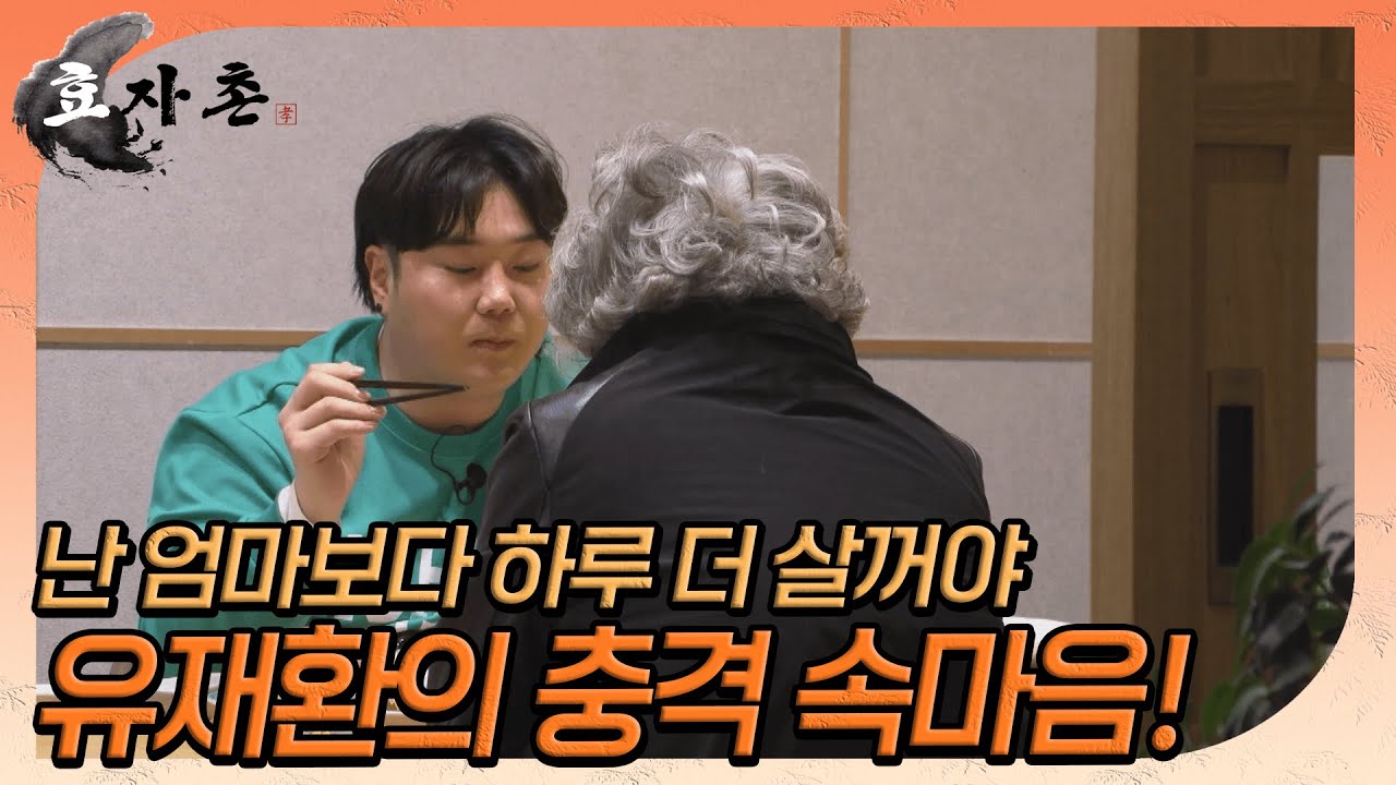 [효자촌] 부모를 걱정끼치는 건 불효다 허나 걱정할 부모를 생각하는 마음은 효도다 //ep7-3