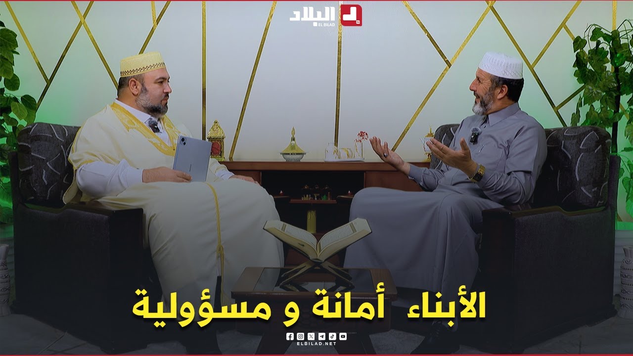 الدين والحياة| الأبناء  أمانة و مسؤولية
