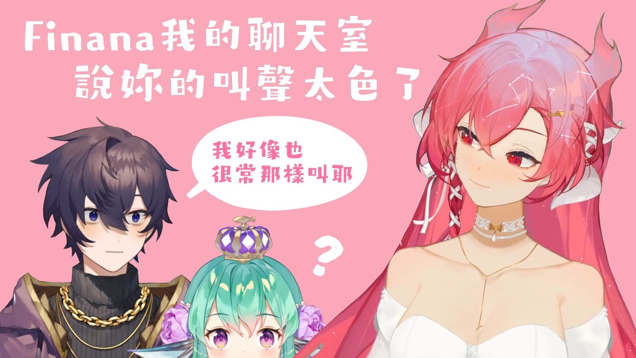 【Shoto】Finana的一個叫聲開啟了色色聲音討論會