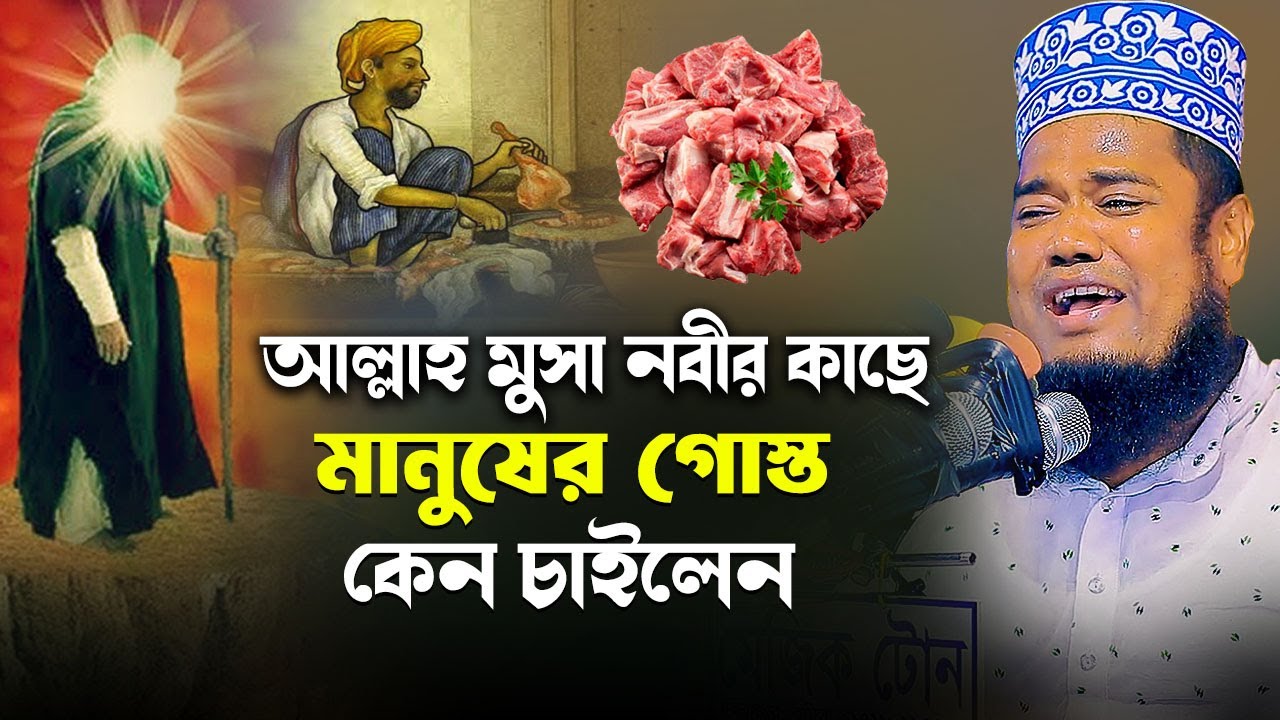 আল্লাহ মুসা নবীর কাছে মানুষের গোস্ত কেন চাইলেন | ক্বারী রুহুল আমিন সিদ্দিকী