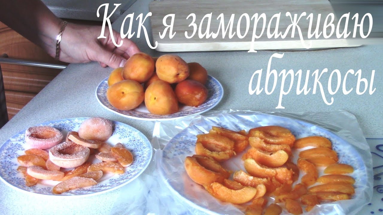 Заготовка абрикосов на зиму. Абрикосы для пирогов.