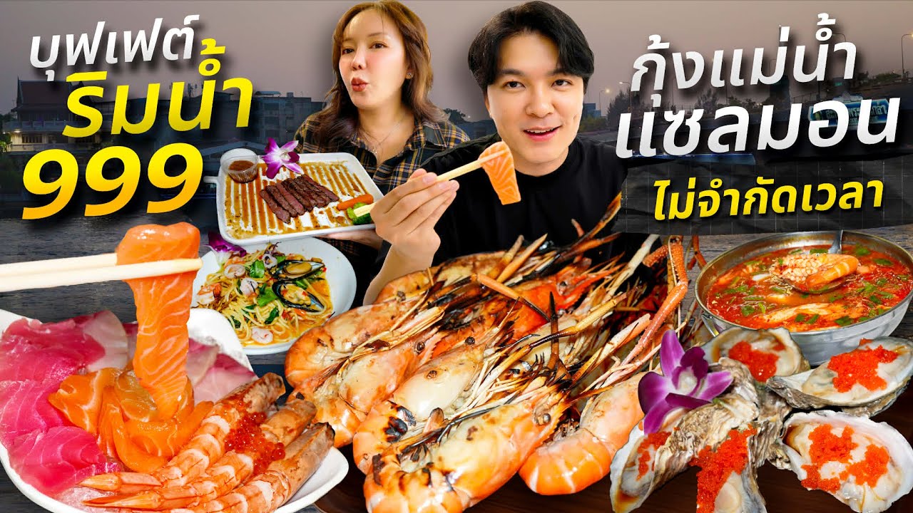 กินบุฟเฟต์กุ้งย่าง แซลมอน ซาซิมิรวม ไม่จำกัดเวลา ริมแม่น้ำเจ้าพระยา | ไอซ์ซัด! แบงค์โซ้ย