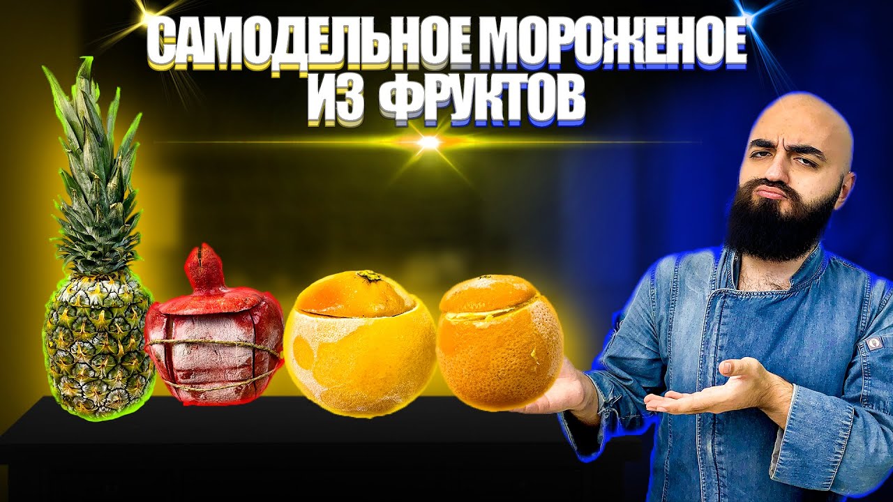 САМОДЕЛЬНОЕ МОРОЖЕНОЕ ИЗ ФРУКТОВ | Ананас Гранат Грейпфрут Апельсин
