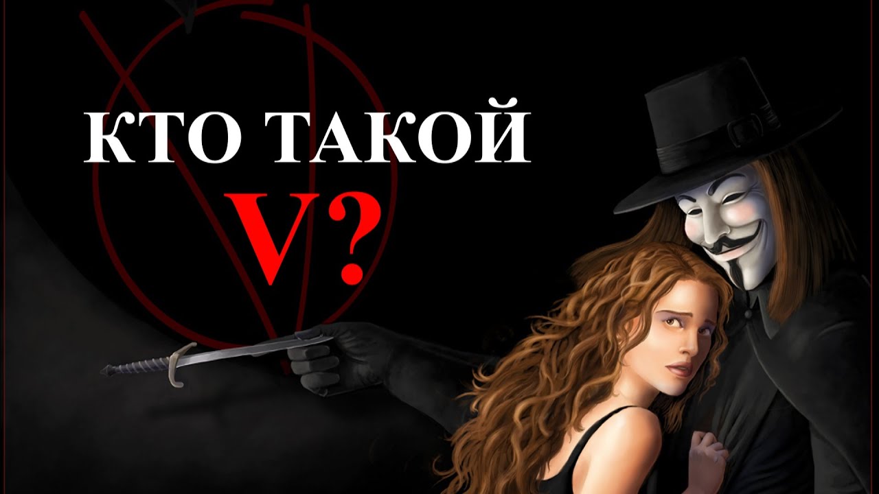 Кто такой V? СТРАШНАЯ ТАЙНА. ТЕОРИЯ V - ЗНАЧИТ ВЕНДЕТТА. V FOR VENDETTA THEORY