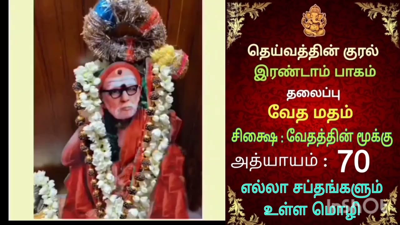 #deivathinkural# இரண்டாம் பாகம்# அத்தியாயம் 70#mahaperiyava#tamil# vedha #guru#bhakti#sanatandharma 