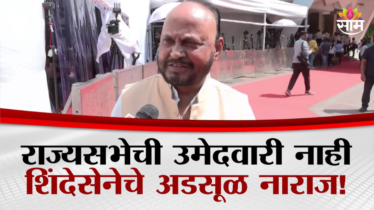 राज्यसभेची उमेदवारी न मिळाल्याने शिंदेसेनेचे Anandrao Adsul नाराज!