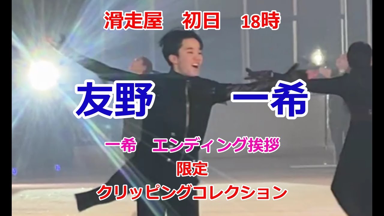 滑走屋　友野一希ソロ＆挨拶　滑走屋　初日　18時#滑走屋＃スケート#友野一希