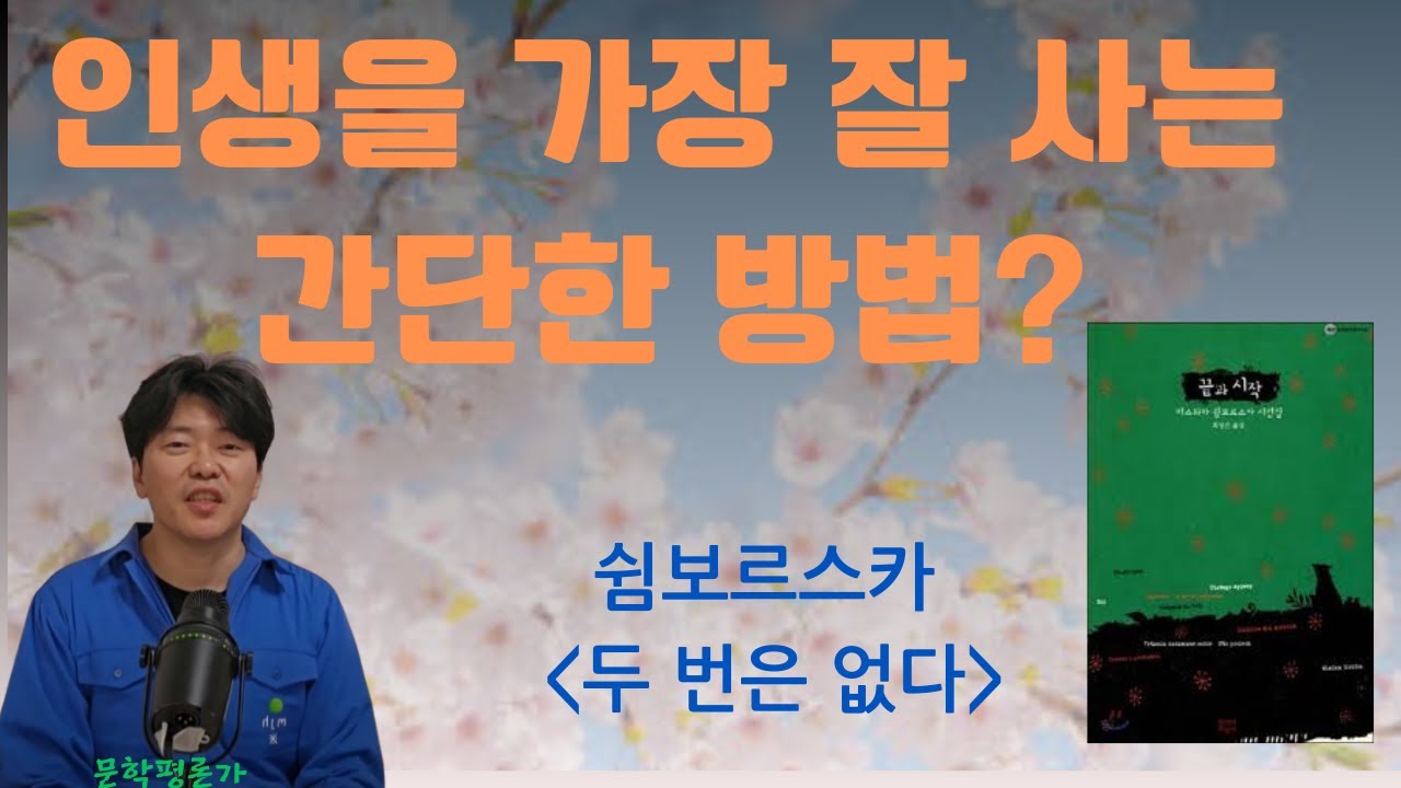 인생을 잘 사는 방법은 생각보다 명료하고 간단합니다. 점쟁이 그만 찾아가시고 이 시집을 읽으세요. #인생 #행복 #인생명언 #함돈균