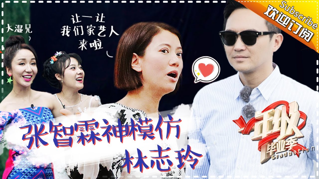 《一年级》第3期 完整版：陈建斌毒蛇抨击偶像派演员“胡歌”没演技？孟子义模仿林志玲现场张智霖袁咏仪被嗲到了！ Grade One Graduation EP3【芒果TV爱豆娱乐站】