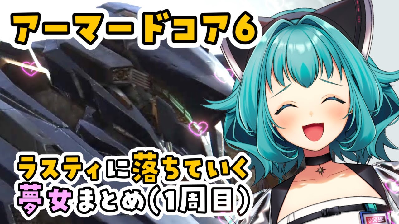 ラスティに落ちていく夢女子Vtuberまとめ(1周目/ルビコニアンデスワーム・ザイレム・ED）【 #アーマードコア６ #切り抜き #ac6 #流レ星ミラ #VTuber】