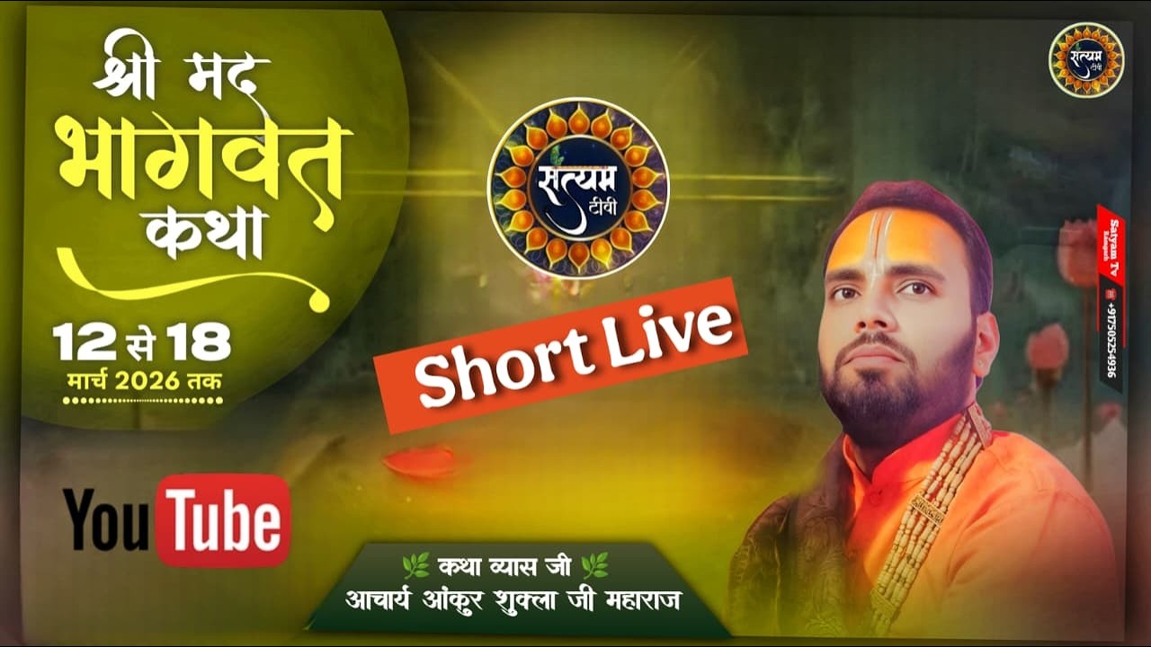 SHRI MAD BHAGWAT KATHA 🔴#shorts