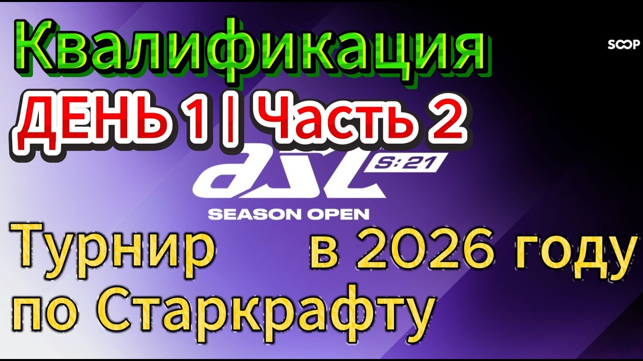 Старкрафт - Турнир ASL 21 - Квалификация День 1 - Часть 2 - Хорошие и интересные матчи получились
