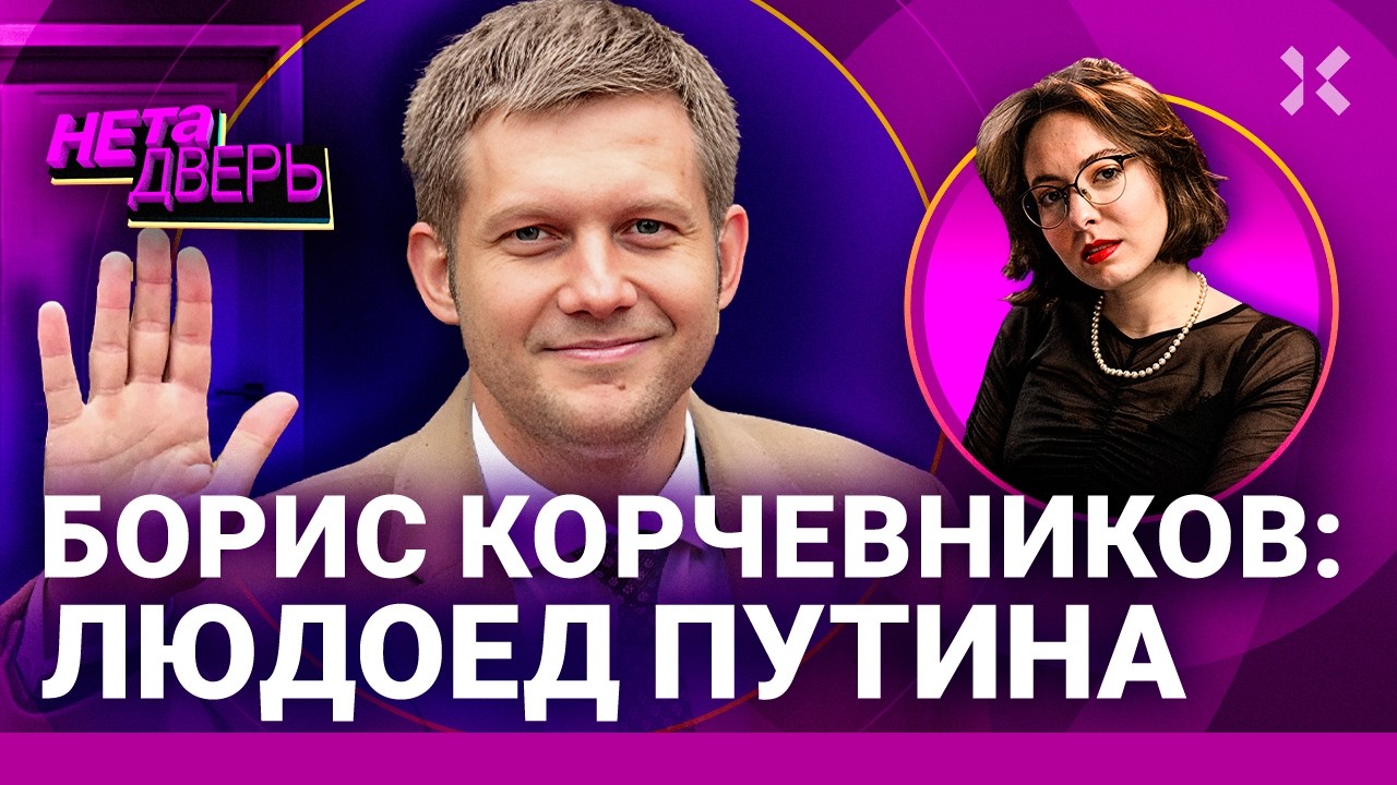 Корчевников: как милый кадет превратился в кровожадного пропагандиста. Вера и Путин | НЕ ТА ДВЕРЬ