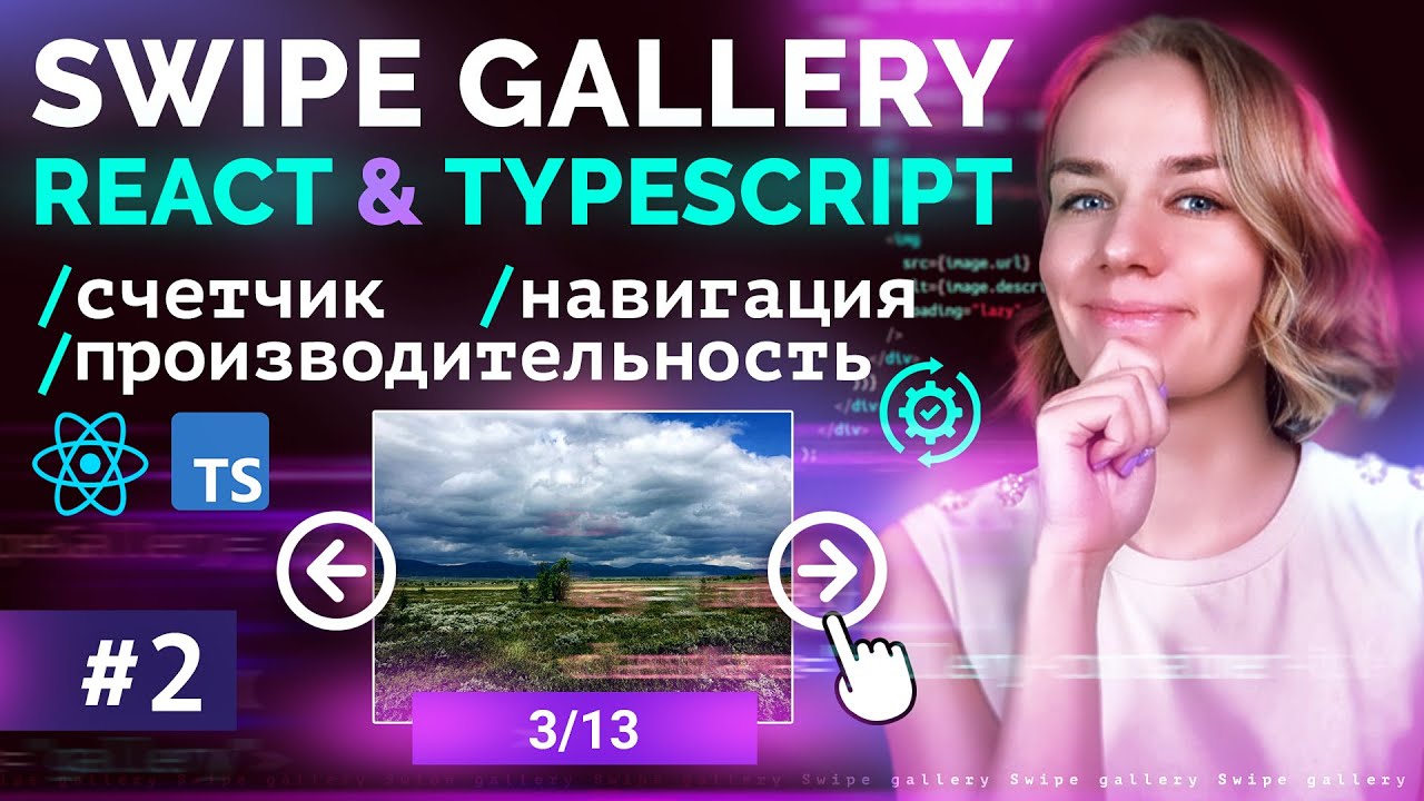 Swipe галерея на react + typescript: добавляем навигацию, счётчик и пишем новый hook. Часть 2.