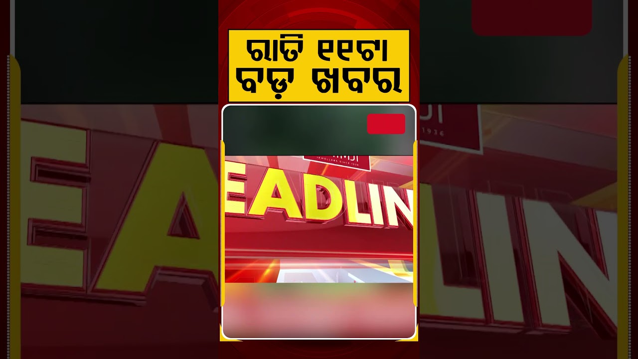 ରାତି ୧୧ଟା ବଡ଼ ଖବର | 11PM Headlines | Today Top News | Big Breaking | Odisha Update | Argus News