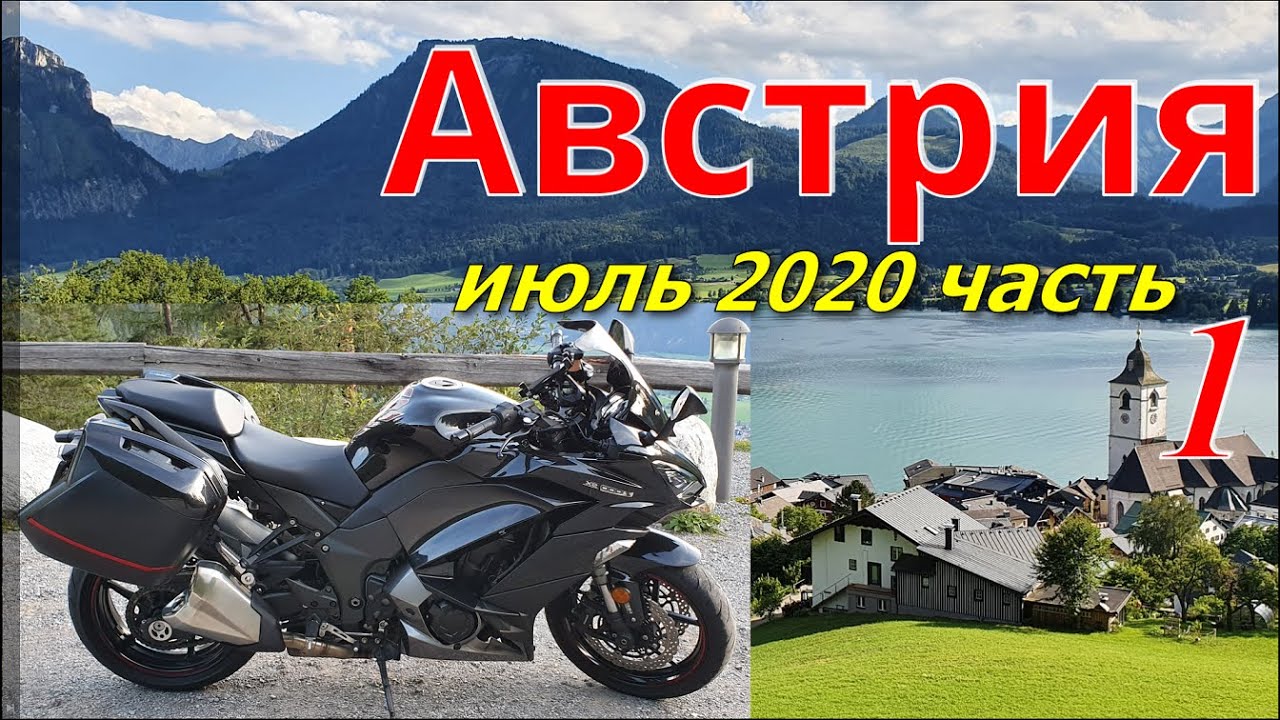 Мотопутешествие в АВСТРИЮ | #1 | Дорога в Ст.Вольфганг (St.Wolfgang)
