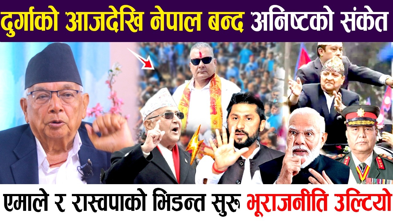 चुनाब नहुने निश्चित भएको हो? सेनालाई हाई अलर्टमा बस्न सुझाब, एमाले र रास्वपा आमनेसामने