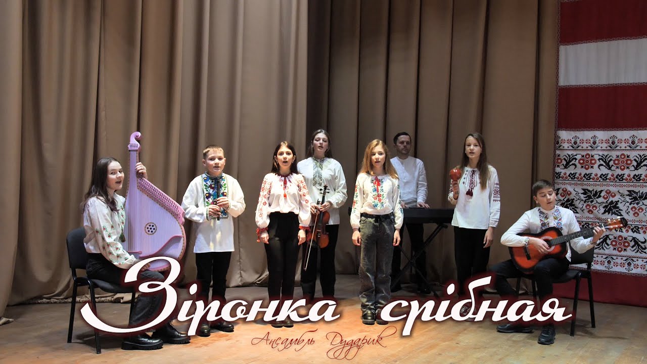 ЗІРОНЬКА СРІБНАЯ  -  Колядка - ансамбль Дударик
