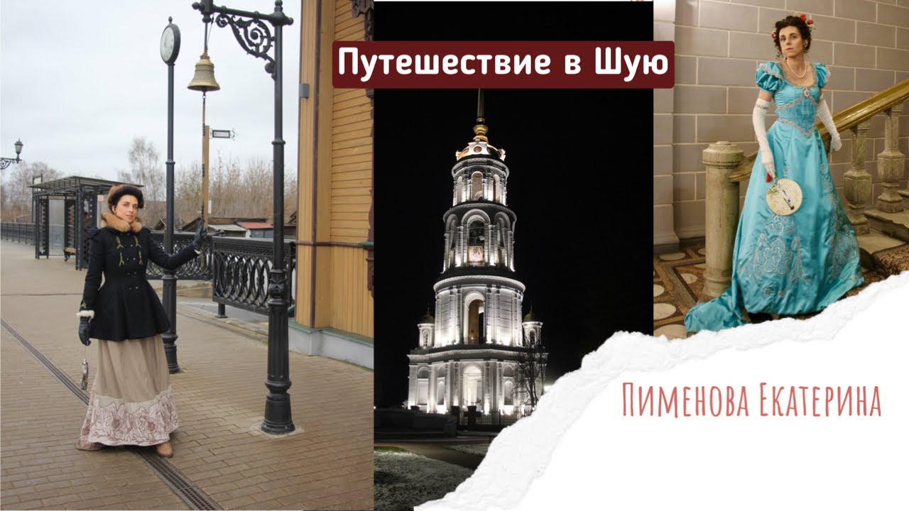 Путешествие в Шую