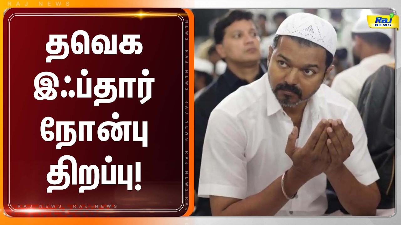LIVE :  தவெக இஃப்தார் நோன்பு திறப்பு நிகழ்ச்சி! #tvkvijay #rajnewstamil