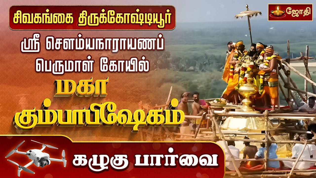 திருக்கோஷ்டியூர் ஸ்ரீ சௌம்யநாராயணப் பெருமாள் கோவில் மஹா கும்பாபிஷேகம் | Drone View | JothiTv