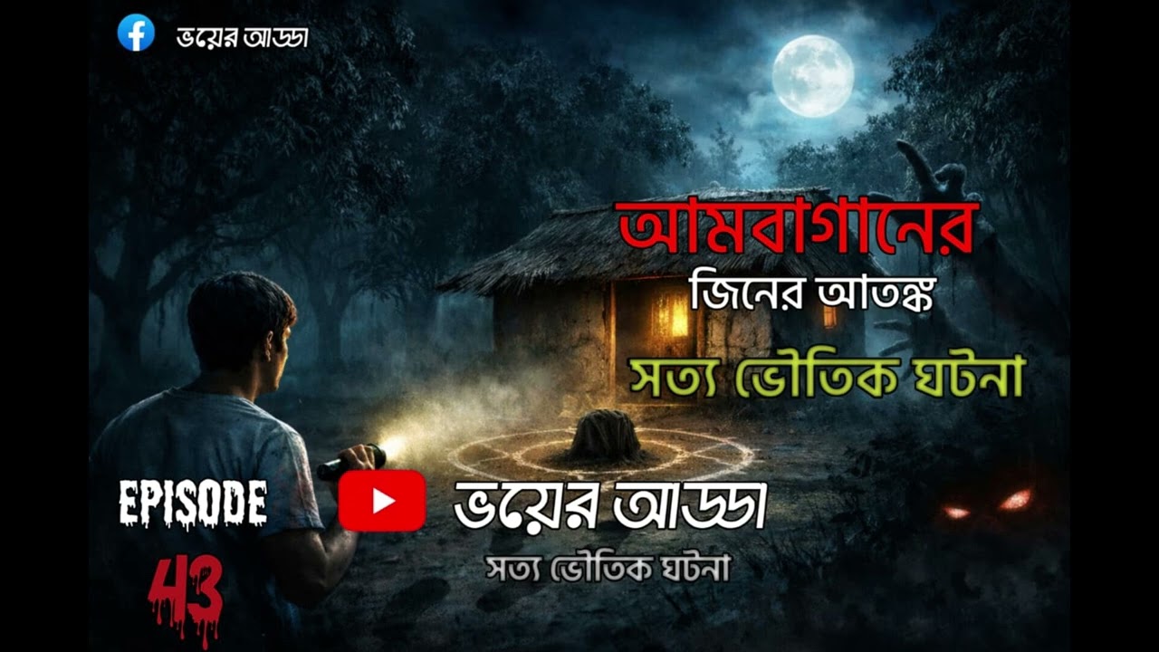 আমবাগানে জিনের আতঙ্ক সত্য ভৌতিক ঘটনা। EPISODE 43