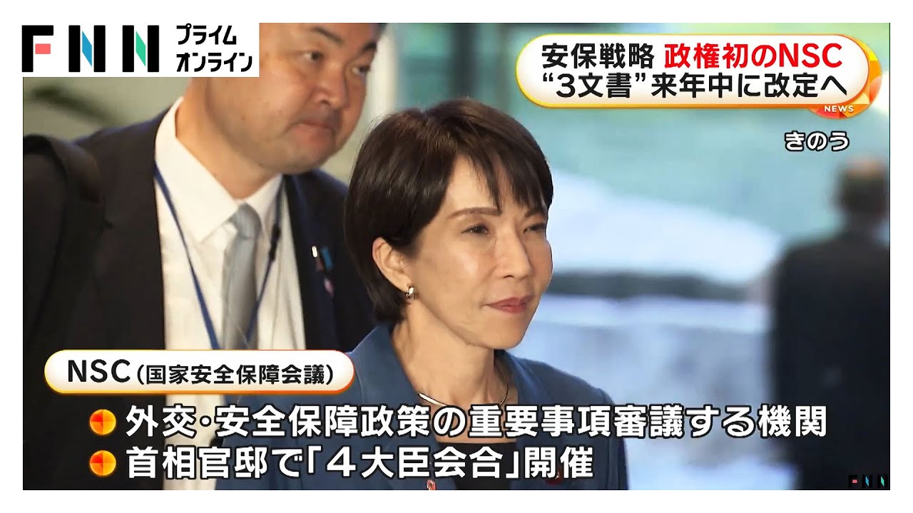 高市政権初のNSC・国家安全保障会議で4大臣会合開催　「安保3文書」の2026年中の改訂を目指す