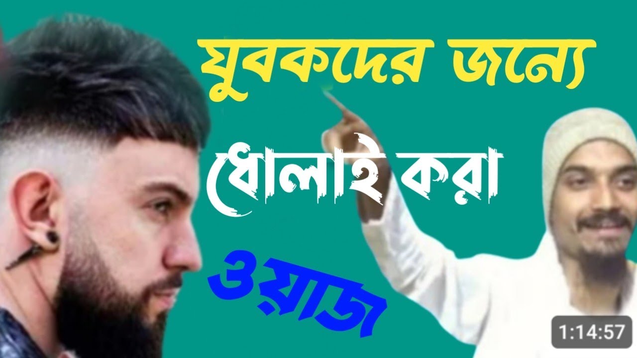 যুবকদের ধোলাই | জুবায়ের সিদ্দিকী ওয়াজ | zubair siddiqui jalsa | zubair siddiqui waz