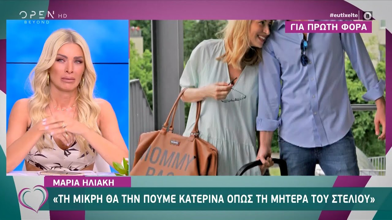 Η συγκίνηση της Κατερίνας Καινούργιου για την Μαρία Ηλιάκη | Ευτυχείτε! 11/6/2021 | OPEN TV