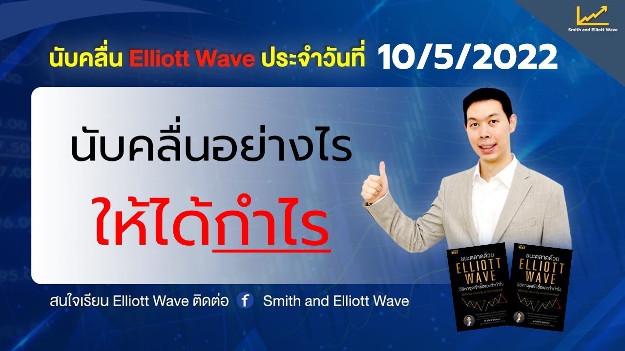 นับคลื่นอย่างไรให้ได้กำไร