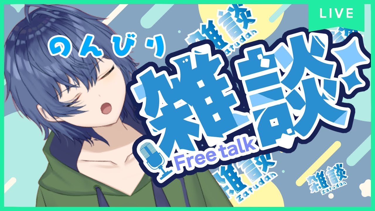 【雑談配信】寝る前ののんびり雑談配信！！【凪乃優🐙🌱・のんびりVtuber】
