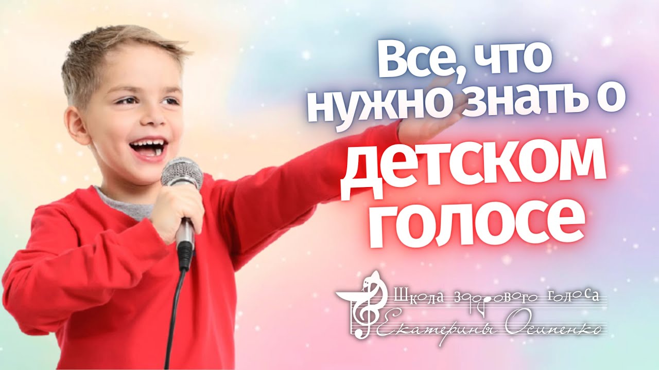 О развитии детского голоса от фальцета до баса и 