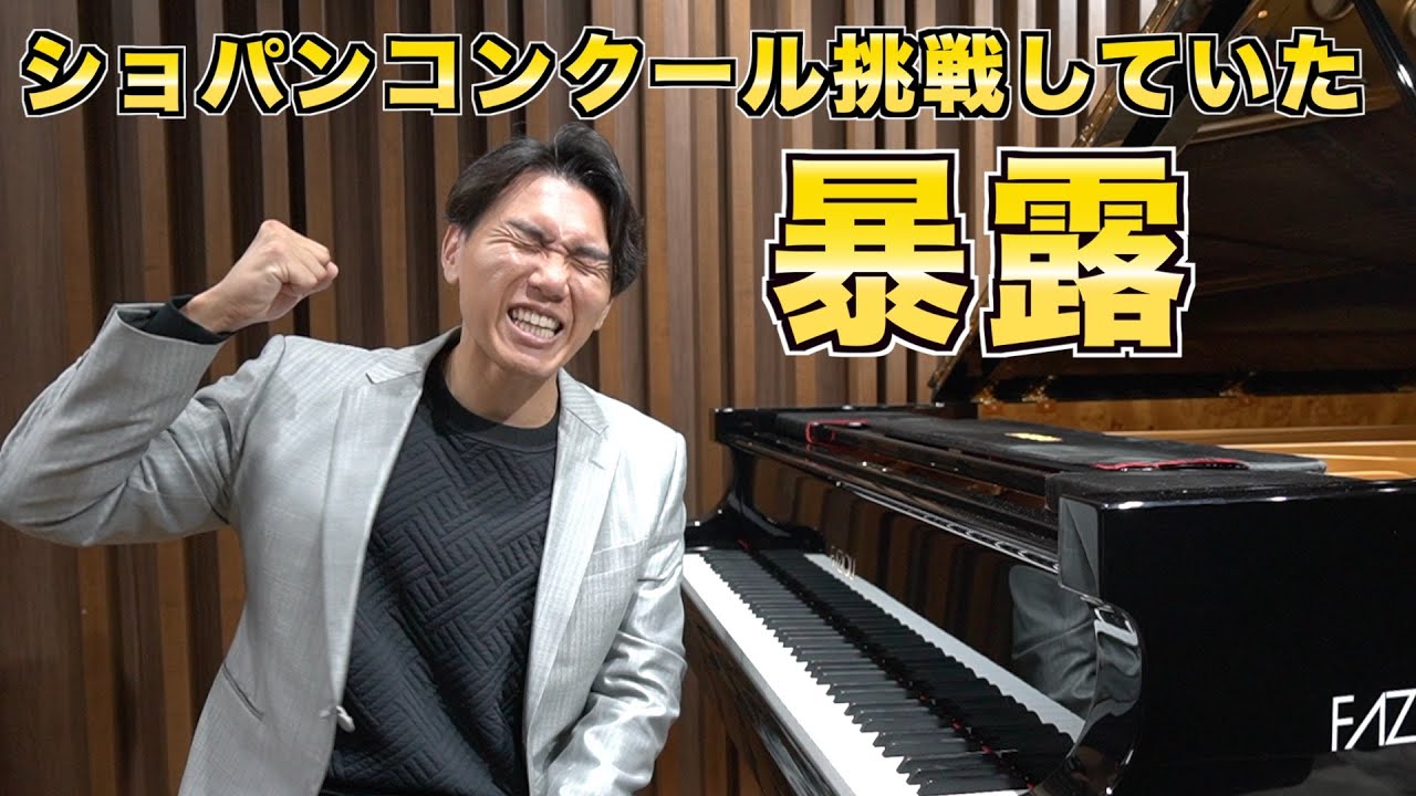 【無謀な挑戦】ショパンコンクールを受けようとしてました