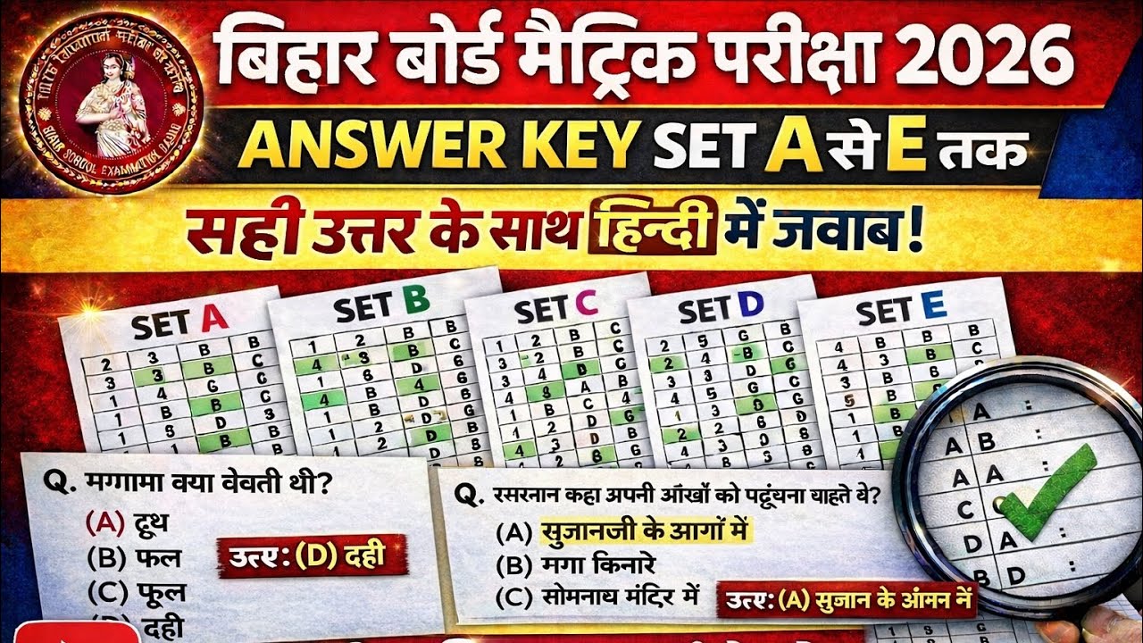 📢 बिहार बोर्ड मैट्रिक परीक्षा 2026 | हिन्दी Answer Key | Set A, B, C, D, E सभी सेट का सही उत्तर