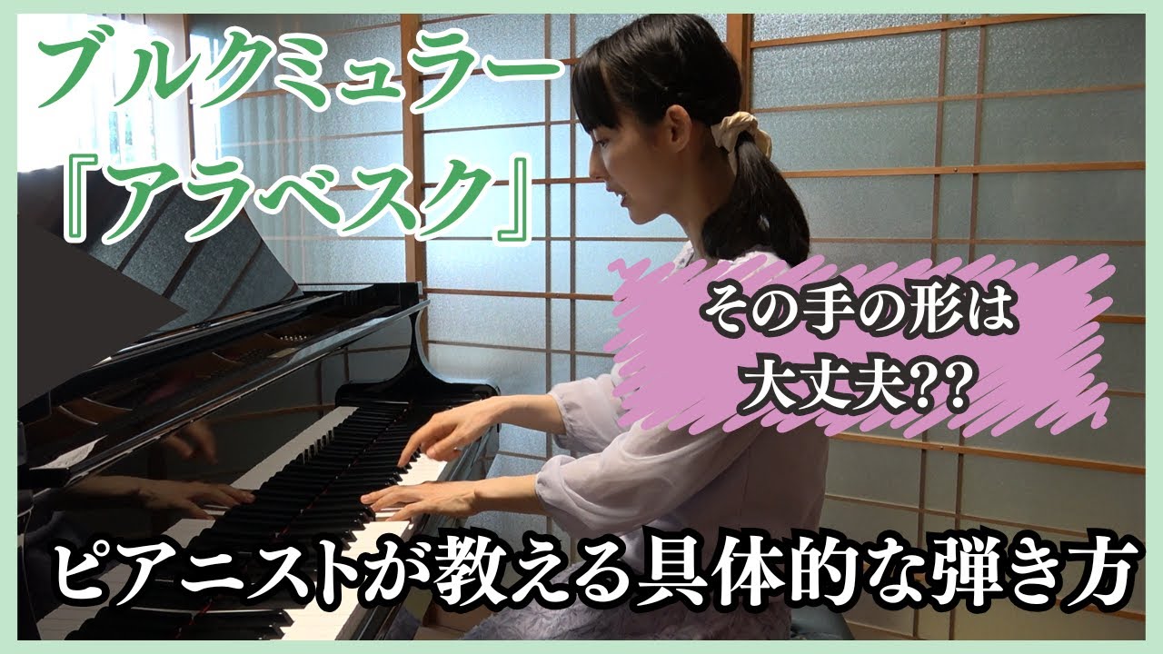 【ピアノレッスン】アラベスク（ブルクミュラー作曲／25の練習曲より）［人気のアラベスク！弾き方で損してない？16分音符の音の粒をそろえて弾くには？ピアノ講師兼ピアニストが教える超具体的な弾き方］