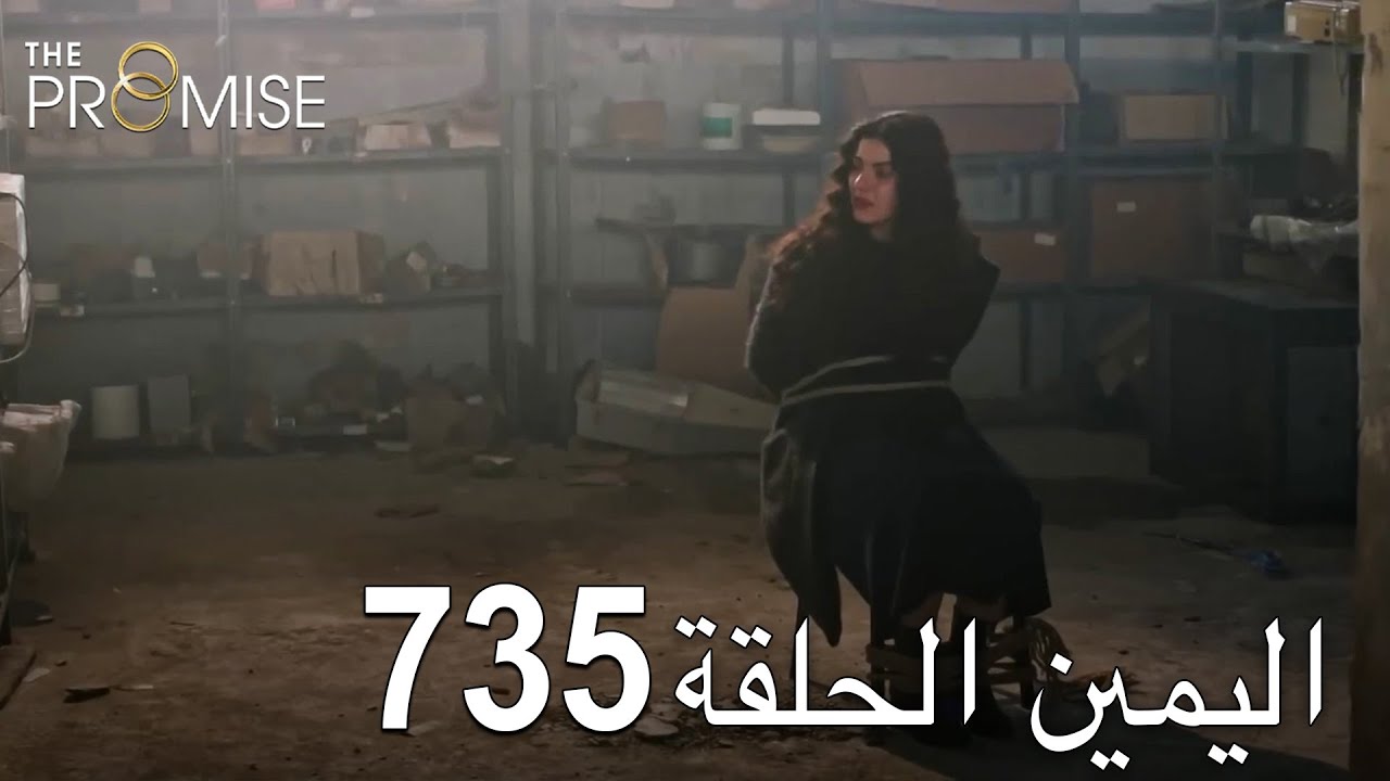 اليمين الحلقة 735 | مدبلج عربي