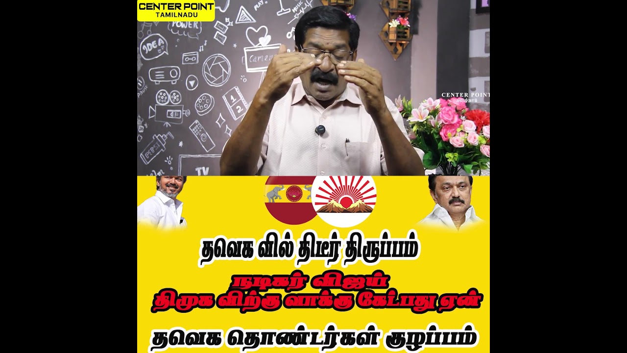 விஜய் திமுக விற்கு வாக்கு கேட்டார்|VIJAY SUPPORT DMK TVK-DMK-AIADMK-NTK-VCK  CENTER POINT TAMILNADU