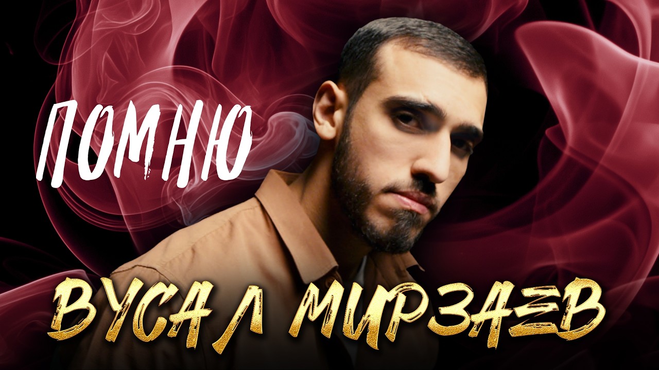 Вусал Мирзаев - Помню (Official Video, 2026)