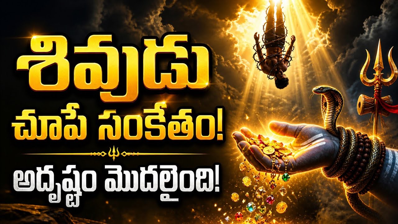 శివుడు చెప్పిన నిజం | దరిద్రం పోయి అదృష్టం రావాలంటే #lordshiva 