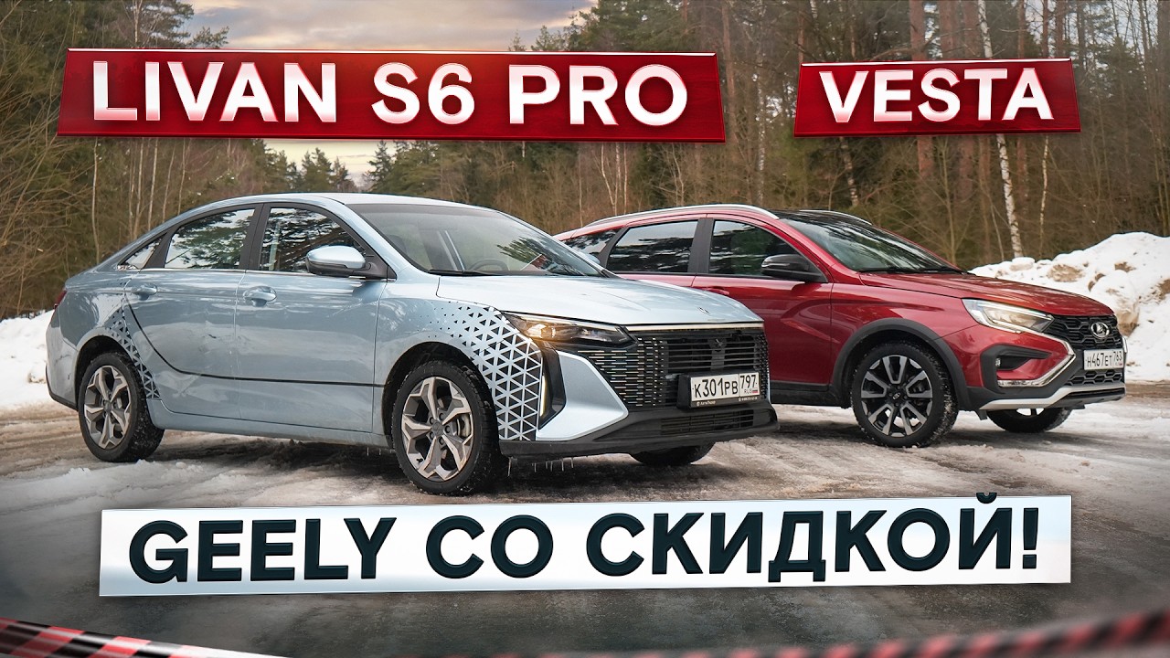Livan S6 Pro &mdash; это Geely со скидкой! Круче и дешевле, чем Lada Vesta! Подробный сравнительный тест